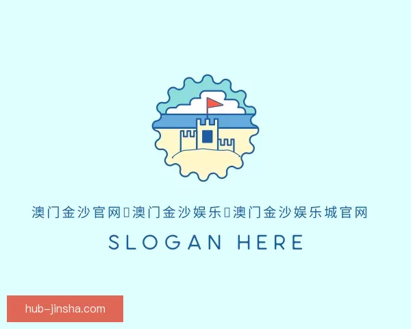 发现澳门金沙官网，澳门金沙娱乐，澳门金沙娱乐城官网